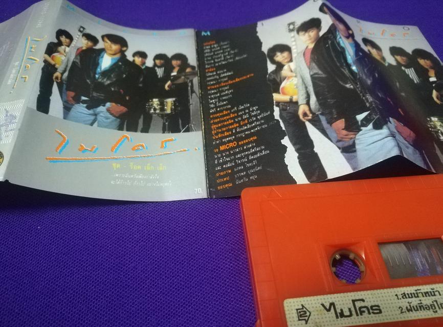 เทปเพลง ไมโคร