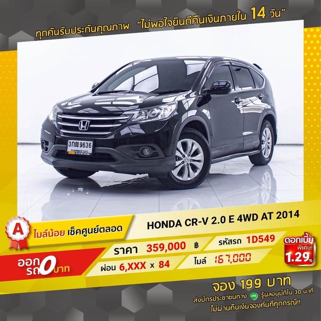 รหัสรถ 1D549 CRV 2.0E 4WD 2014 17