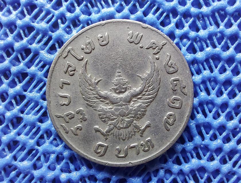 เหรียญ 1 บาท ครุฑมหาบพิตร 2