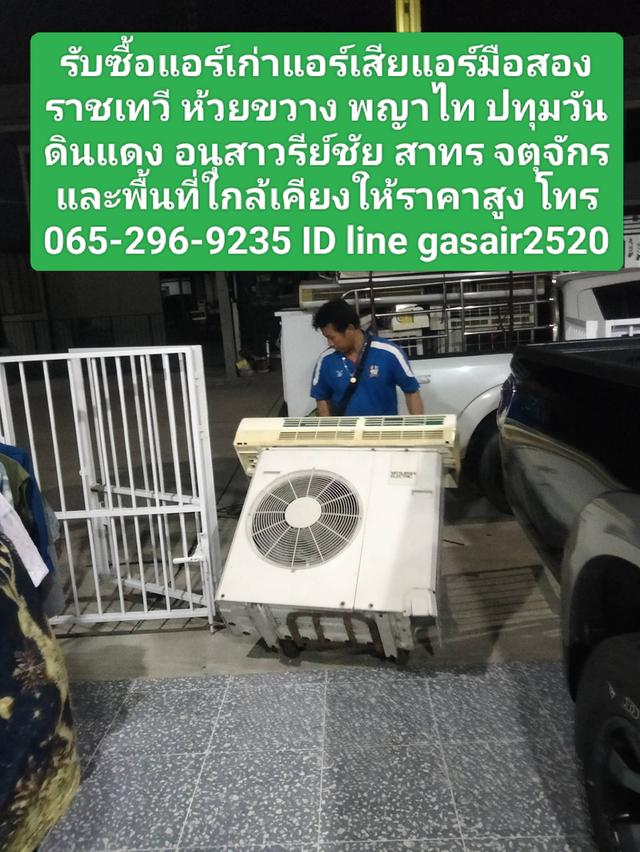 รับซื้อแอร์เก่าแอร์เสียแอร์มือสองราชเทวี 0652969235ห้วยขวาง พญาไท ปทุมวัน ดินแดง อนุสาวรีย์ชัย สาทร จตุจักรและพื้นที่ใกล้เคียงให้ราคาสูง