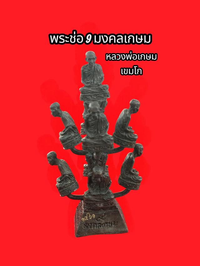 หลวงพ่อเกษม เขมโก พระช่อ 9 มงคลเกษม