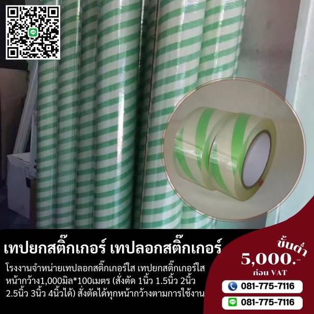 เทปลอกสติ๊กเกอร์ เทปยกสติ๊กเกอร์ 