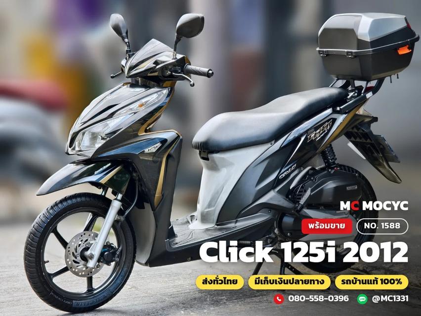 Honda Click 125i 2012 วิ่ง30000โล รุ่นTOP รถบ้านแท้มือเดียว เครื่องท่อเดิม มีเล่มเขียวชุดโอนครบ No.1588