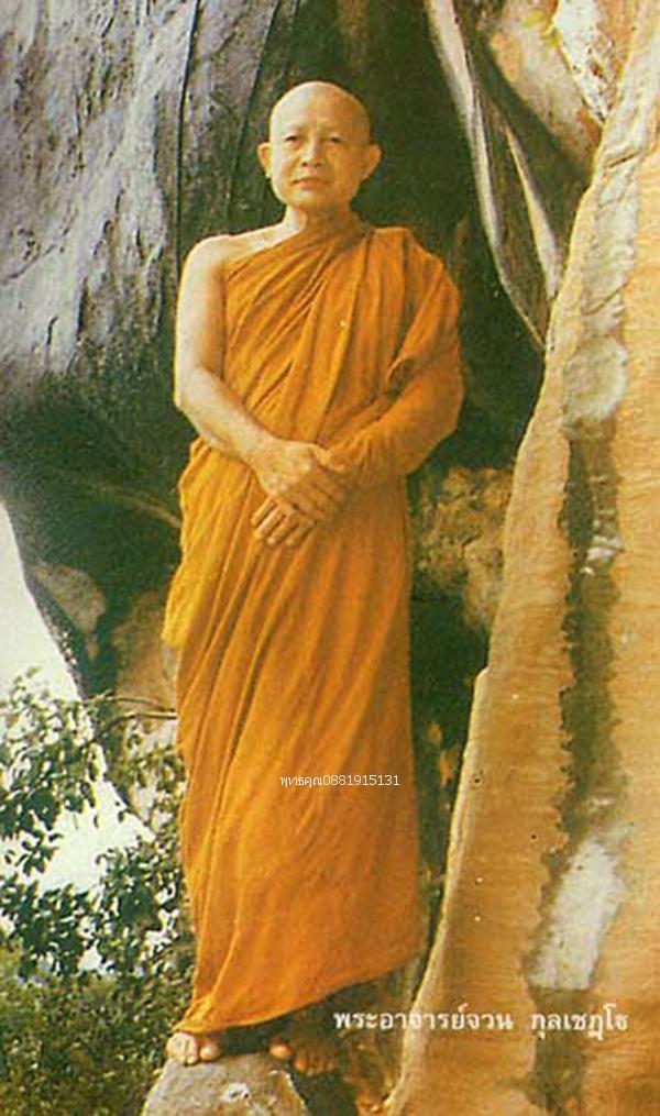 เหรียญพระอาจารย์จวน รุ่นไตรมาส วัดภูทอก วัดป่าชัยวรินทร์ ปี2521 รูปย่อยที่ 4