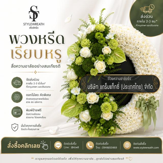 ร้านพวงหรีดใกล้วัดลาดพร้าว ส่งด่วน บริการครบวงจร ติดต่อเลย ไลน์ไอดี @stw8 รูปที่ 13