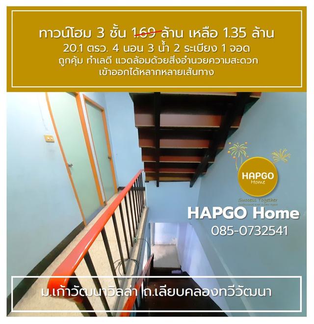 ทาวน์โฮม 3 ชั้น ม.เก้าวัฒนาวิลล่า เลียบคลองทวีวัฒนา 20.1 ตรว 4 นอน 3 น้ำ 2 ระเบียง 1 จอด 1.69 ล้าน ลดเหลือ 1.35 ล้าน ถูกคุ้ม ทำเลดี โทร. 085 0732541  11