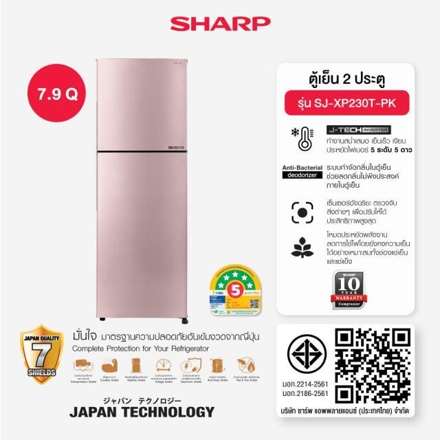 SHARP ตู้เย็น 2 ประตู รุ่น SJ-XP230T-PK สีชมพู / SJ-XP230T- BL สีฟ้า Sweety Peach 7.9 คิว SJXP230T J-Tech Inverter ประหยัดไฟเบอร์ 5 ระดับ 5 ดาว SJXP23