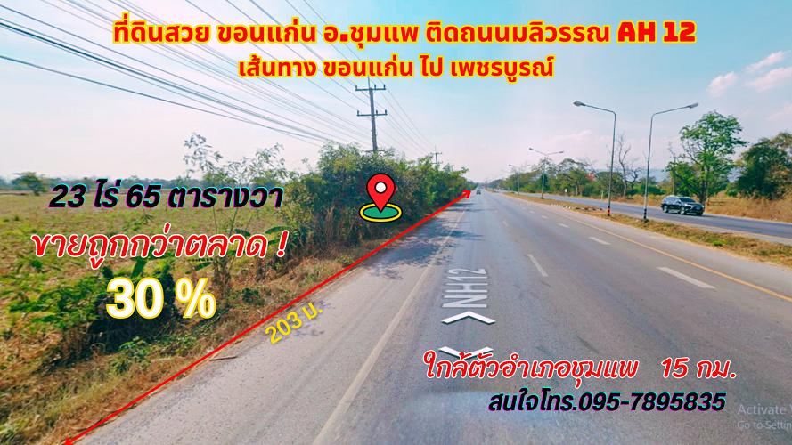 ขายที่ดินขอนแก่น อ.ชุมแพ 23ไร่ 65ตรว. ทำเลทองติดถนนมลิวรรณ เส้นทางขอนแก่น ไป เพชรบูรณ์ 1