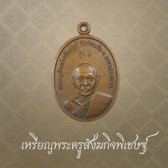 เหรียญพระครูสังฆกิจพิเชษฐ์ รุ่น1 วัดรัตนวัน จ.มหาสารคาม
