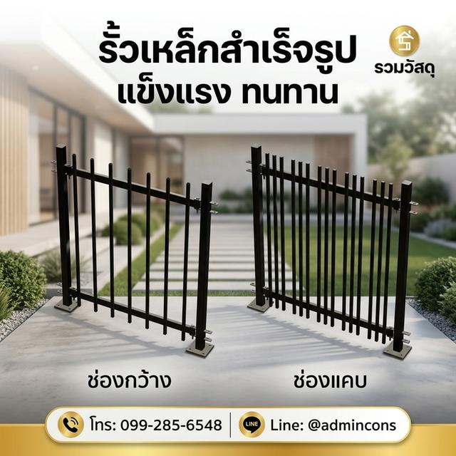 รั้วเหล็กสำเร็จรูป ราคาประหยัด ติดตั้งง่าย