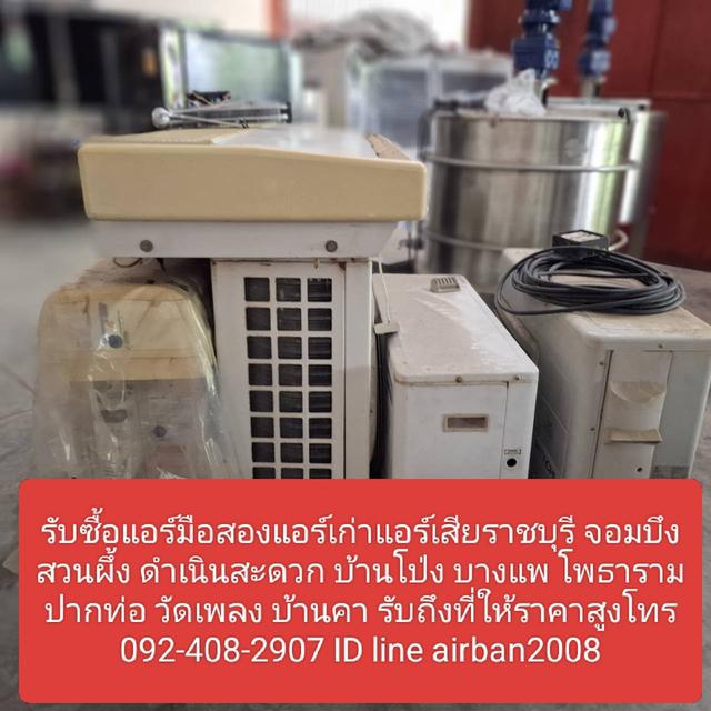 รับซื้อแอร์มือสองแอร์เก่าแอร์เสียราชบุรี 092-408-2907 จอมบึง สวนผึ้ง ดําเนินสะดวก บ้านโป่ง บางแพ โพธาราม ปากท่อ วัดเพลง บ้านคา รับถึงที่ให้ราคาสูง