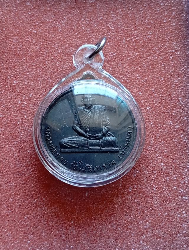 พระเหรียญหลวงพ่อกวย วัดโฆสิตาราม