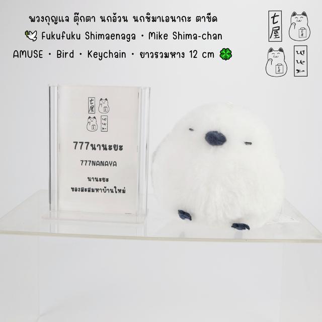 พวงกุญแจ ตุ๊กตา นกอ้วน นกชิมาเอนากะ ตาขีด 🕊️ Fukufuku Shimaenaga Mike Shima-chan・AMUSE・Bird Plush・Keychain・12 cm 🍀