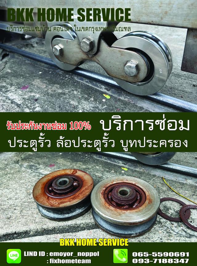 ซ่อมล้อประตูรั้ว เสรีไทย