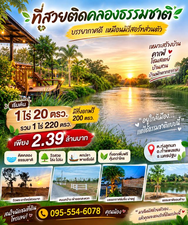 ที่ดินสวยติดคลองธรรมชาติ 17