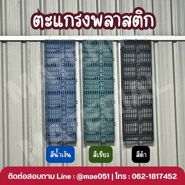 จำหน่ายตะแกรงพลาสติก