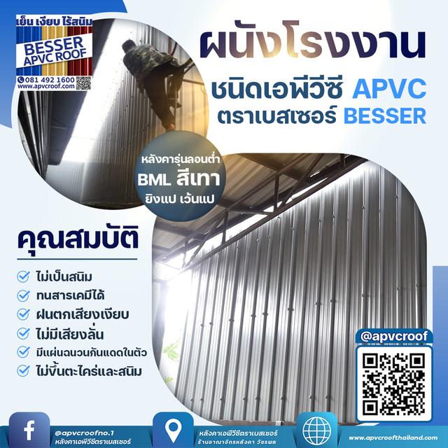 หลังคาเอพีวีซี APVC หลังคายูพีวีซี UPVC หลังคาไวนิล ตราเบสเซอร์ Besser รูปที่ 19