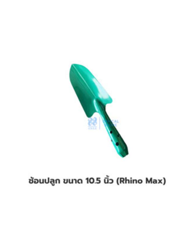 ช้อนปลูก ขนาด 10.5 นิ้ว (Rhino Max)