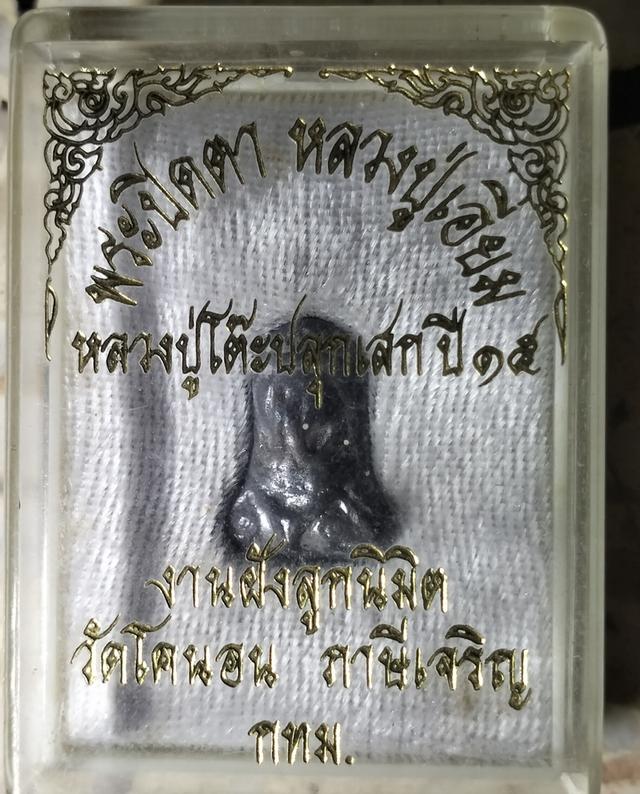 หลวงปู่เอี่ยม