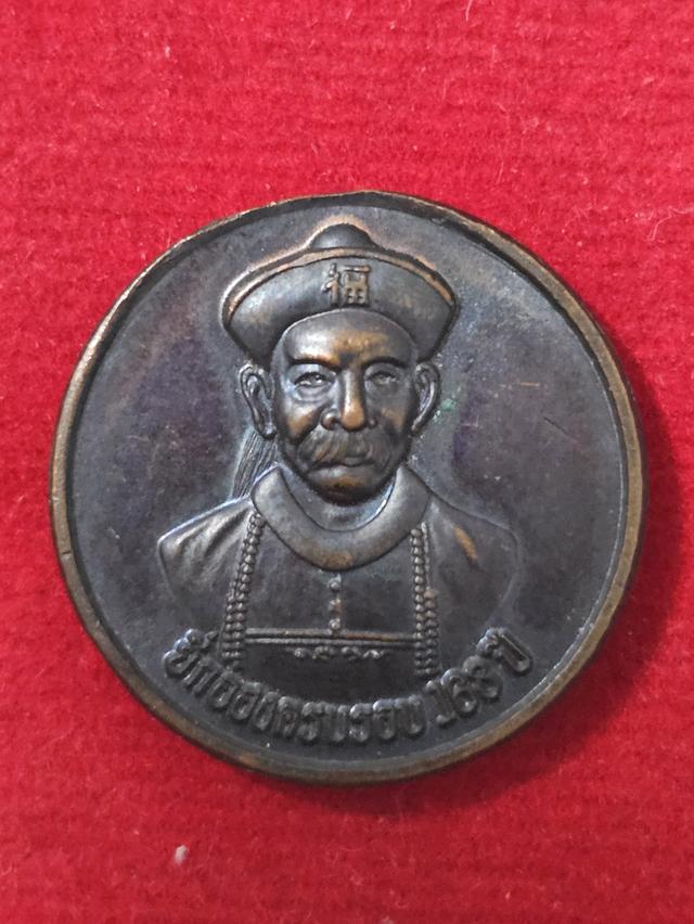 เหรียญรวยอมตะพ่อปู่ยี่กอฮง