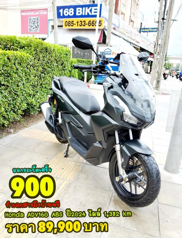 Honda ADV160 ABS Keyless ปี2024 สภาพเกรดA 1382 km เอกสารพร้อมโอน