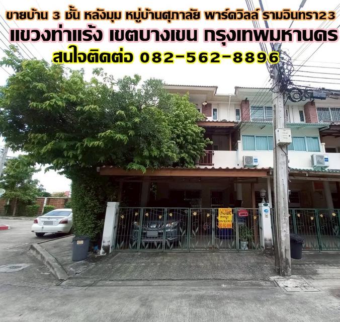 ขายบ้าน 3 ชั้น หลังมุม หมู่บ้านศุภาลัย พาร์ควิลล์ รามอินทรา23 ใกล้ MRT ลาดปลาเค้า 1
