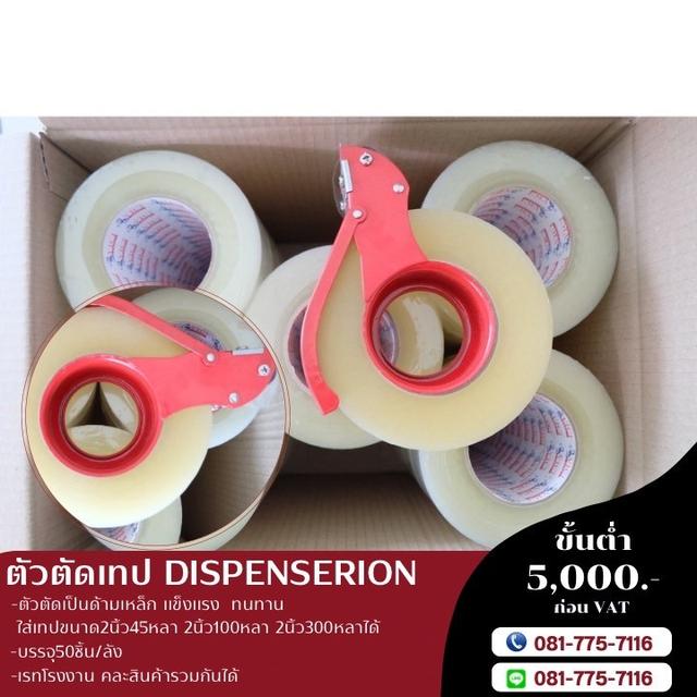 ตัวตัดเทปราคาโรงงาน 1ลังบรรจุ50ชิ้น 081-7757116 2