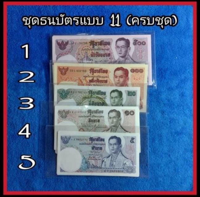 ชุดธนบัตรแบบที่ 11 รัชกาลที่ 9  ครบชุดชนิดราคามี 5 ใบ