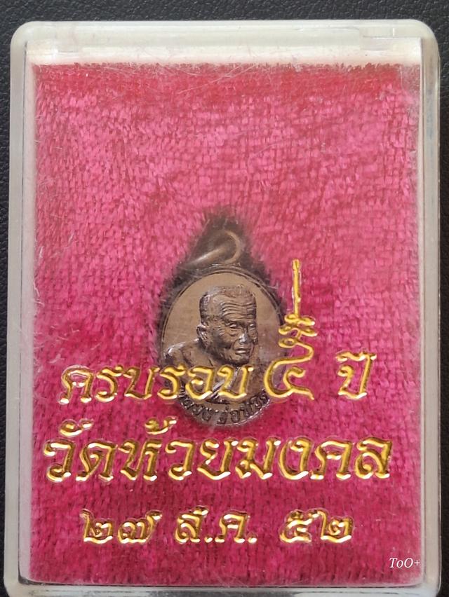 เหรียญเม็ดแตง หลวงพ่อทวด วัดห้วยมงคล