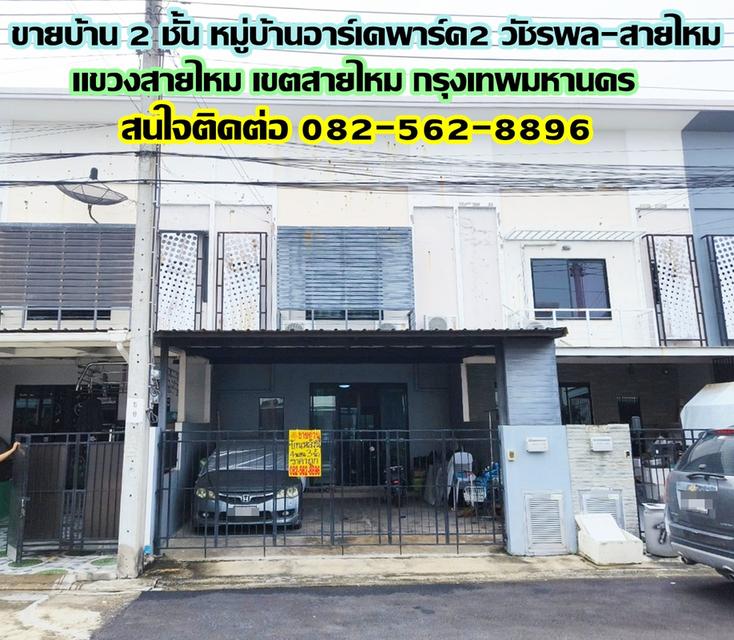 ขายบ้าน 2 ชั้น หมู่บ้านอาร์เคพาร์ค2 วัชรพล-สายไหม (RK Park Watcharaphol - Saimai) ใกล้รถไฟฟ้า BTSคูคต 1