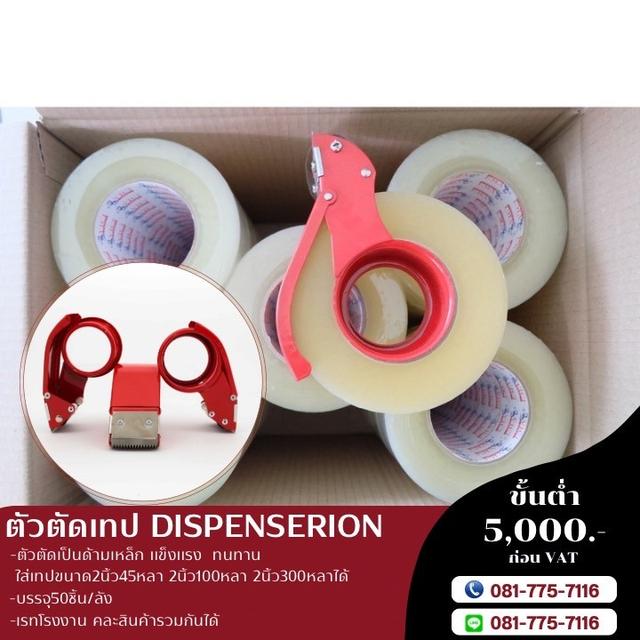 ตัวตัดเทปราคาโรงงาน 1ลังบรรจุ50ชิ้น 081-7757116