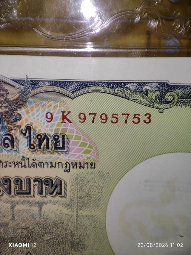 ธนบัตรที่ระลึก (ชุดพิเศษที่มาพร้อมตัวธนบัตรเลข 9k9795753 พร้อมกรอบตั้งโชว์ ถุงผ้าไหม และซองบรรจุกระดาษของศูนย์ศิลปาชีพฯ)สภาพสวยกริ๊บเลยครับ รูปที่ 10