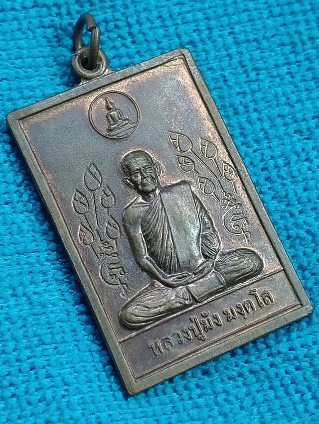 เหรียญพรหมวิหาร หลวงปู่มัง มังคโล วัดเทพกุญชรวราราม จ.ลพบุรี