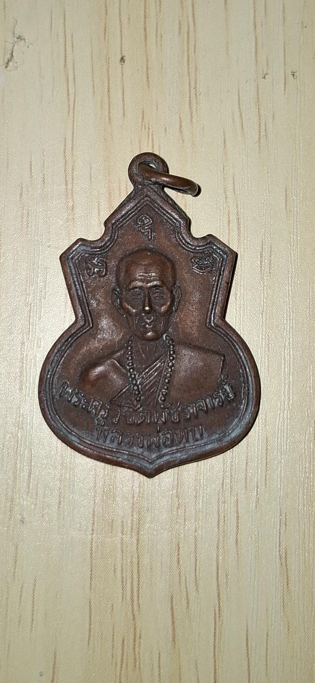 เหรียญหลวงพ่อทบ ไม่ทราบที่มา