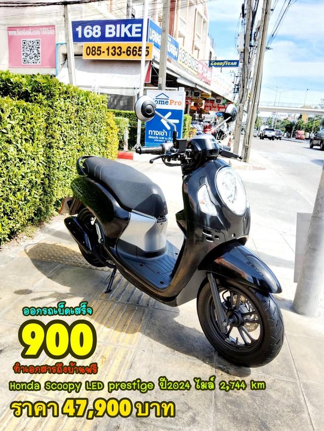 Honda Scoopy LED Prestige ปี2024 สภาพเกรดA 2744 km เอกสารพร้อมโอน