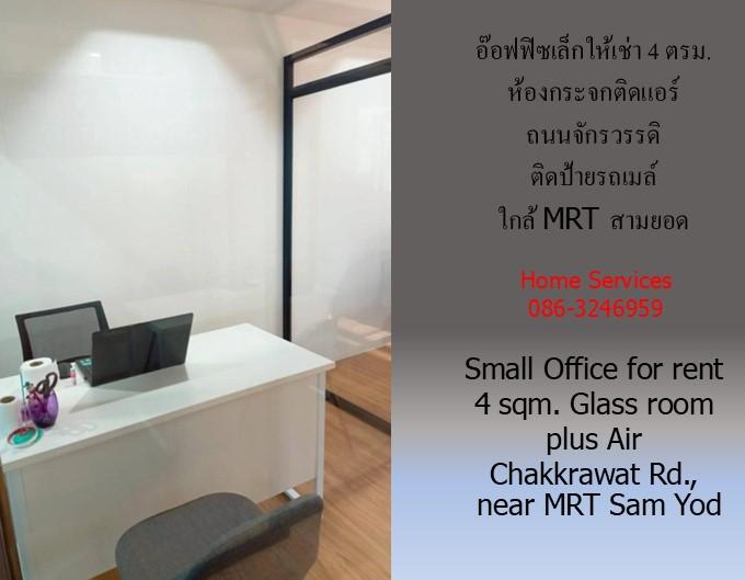 อ๊อฟฟิซเล็กให้เช่า ถนนจักรวรรดิ 4 ตรม.ติดป้ายรถเมล์ ห้องกระจกติดแอร์ ใกล้ MRT สามยอด