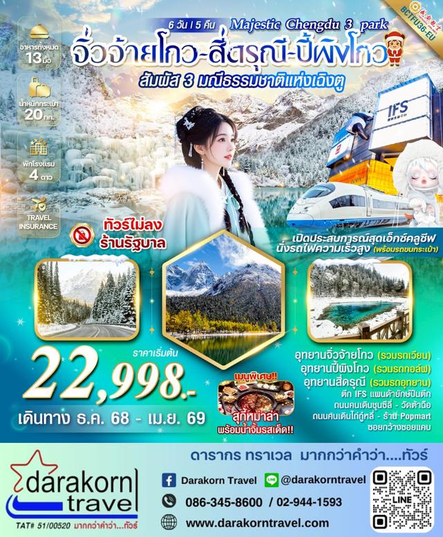 ทัวร์จีน Majestic Chengdu 3 park จิ่วจ้ายโกว สี่ดรุณี ปี้ผิงโกว 6วัน 5คืน