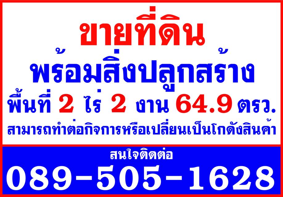 ขายที่ดินพร้อมสิ่งปลูกสร้าง 8