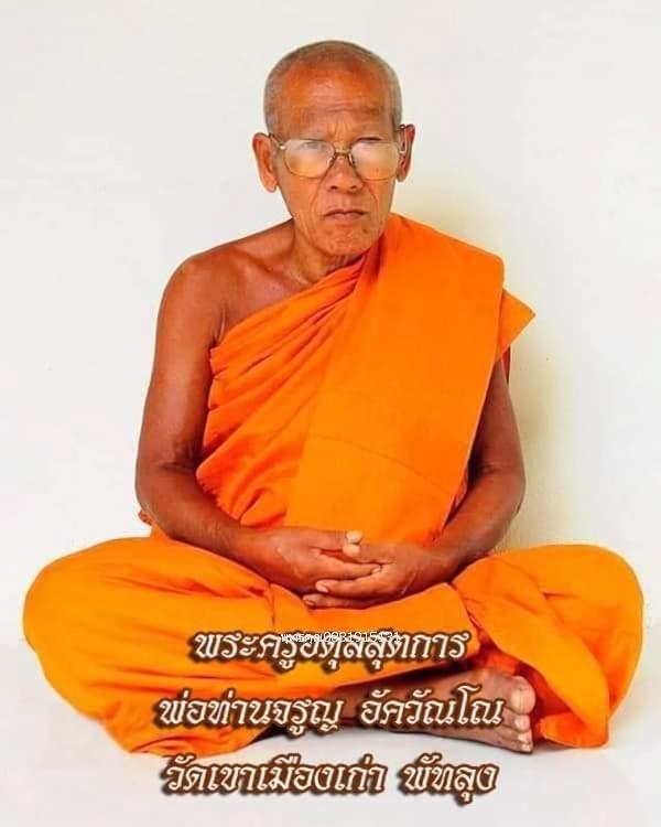 หลวงพ่อทวดพ่อท่านจรูญ รุ่นแรก วัดเขาเมืองเก่า จ.พัทลุง ปี2561 5