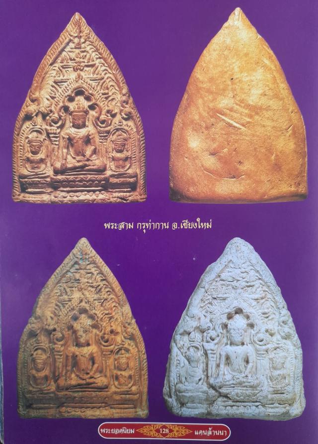 พระสามกรุเวียงท่สกาน