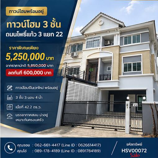 🔥💰 โคตรคุ้ม! ขายทาวน์โฮม 3 ชั้น หลังมุม (ถนนเมน) 42.2 ตร.ว. ปรับปรุงใหม่ทั้งหลัง ลดแรง 600,000 บาท! 💸ถนนโพธิ์แก้ว 3 แยก 22 1