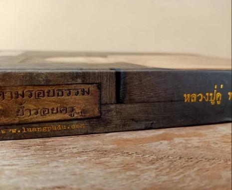 หนังสือธรรมมะ หนังสือชีวประวัติหลวงปู่ดู พรมปัญโญ รูปที่ 2