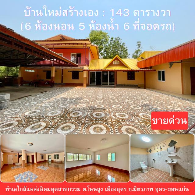 บ้านหลังใหญ่ ใกล้แหล่งนิคมอุตสาหกรรมอุดร โนนสูง 1