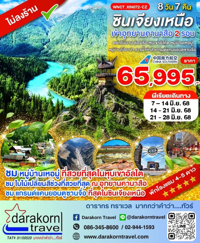 ทัวร์จีน – ซินเจียงเหนือ เข้าคานาสือ 2 รอบ ดอกไม้บาน ล่องเรือ หุบเขาอัลไต 8วัน7คืน(CZ)เดือนมิถุนายน 2568