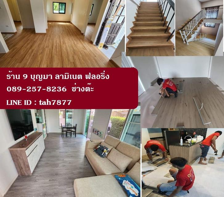 จำหน่าย และติดตั้งปูพื้นไม้ลามิเนต พื้นไวนิล SPC 089-257-8236 ช่างต๊ะ 7