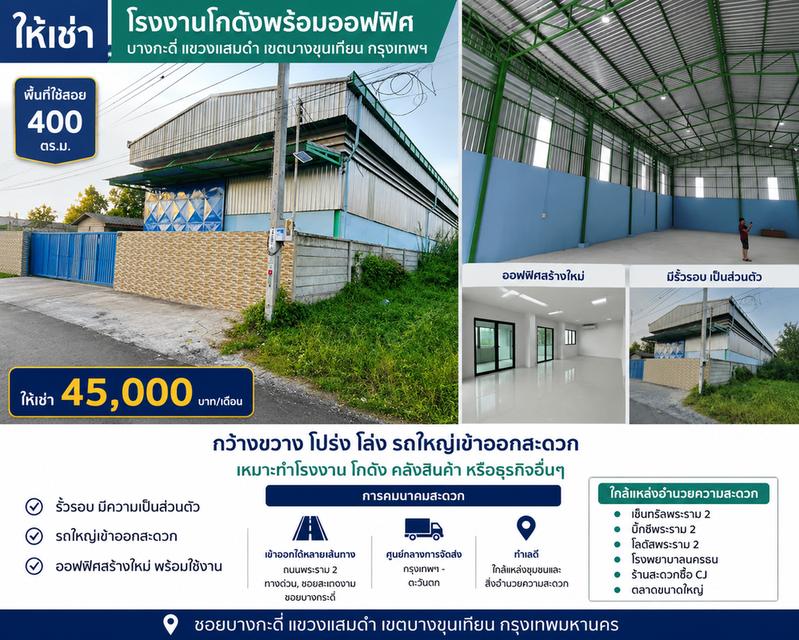 ให้เช่าโรงงาน/โกดังพร้อมออฟฟิศสร้างใหม่ ย่านบางกะดี่ – แสมดำ บางขุนเทียน กรุงเทพฯ 1