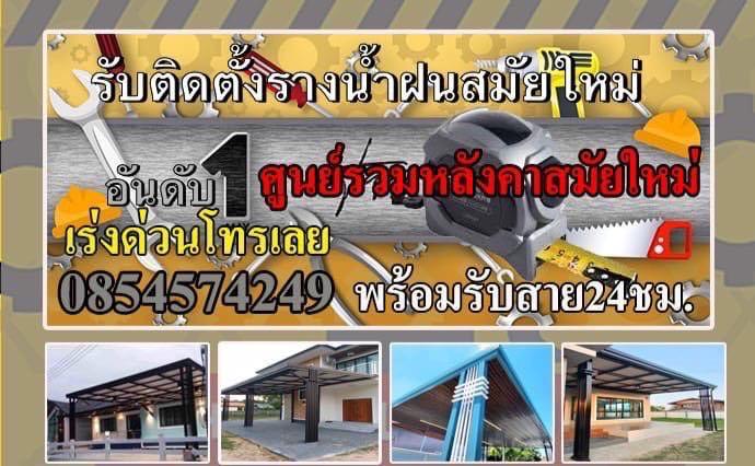 ช่างรางน้ำฝนอำเภอลืออำนาจ ช่างรางน้ำฝนอำนาจเจริญ โทร  0803278953  ไอดีไลน์  0803278953 1