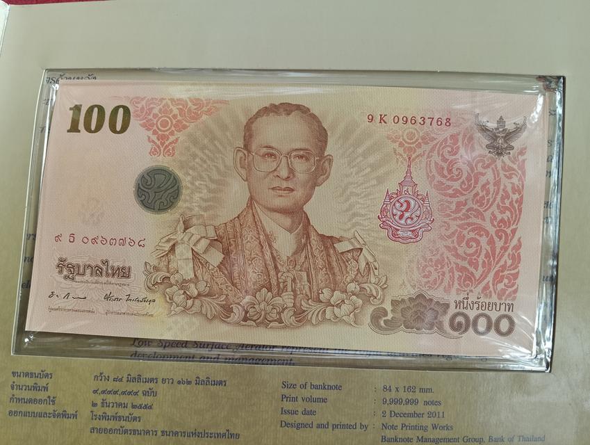 ธนบัตรที่ระลึก รัชกาลที่ 9