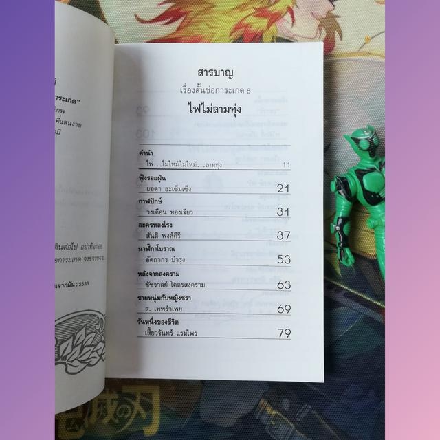 ช่อการะเกด 8 ไฟไม่ลามทุ่ง (นิตยสารเรื่องสั้นและวรรณกรรม)