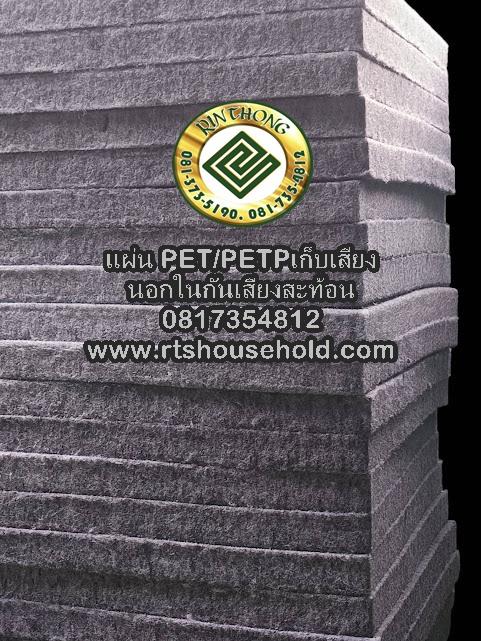 แผ่นเก็บเสียง PETPETP 0817354812กันเสียงภายนอกภายในกันเสียงสะท้อน 2